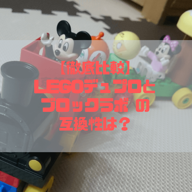 【徹底比較】LEGOデュプロとブロックラボ の互換性は？