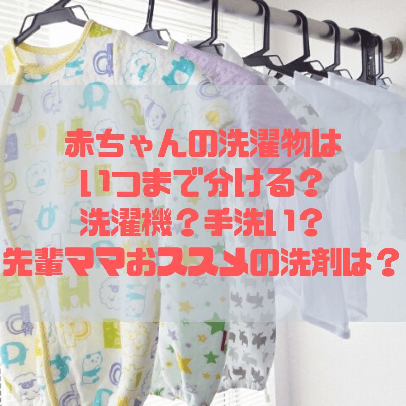 赤ちゃんの洗濯物はいつまで分ける 洗濯機 手洗い 先輩ママおススメの洗剤は 京都で理系的こそだて