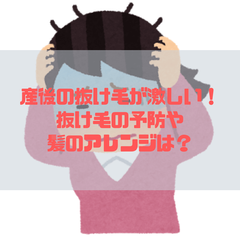 産後の抜け毛が激しい 抜け毛の予防や髪のアレンジは 京都で理系的こそだて