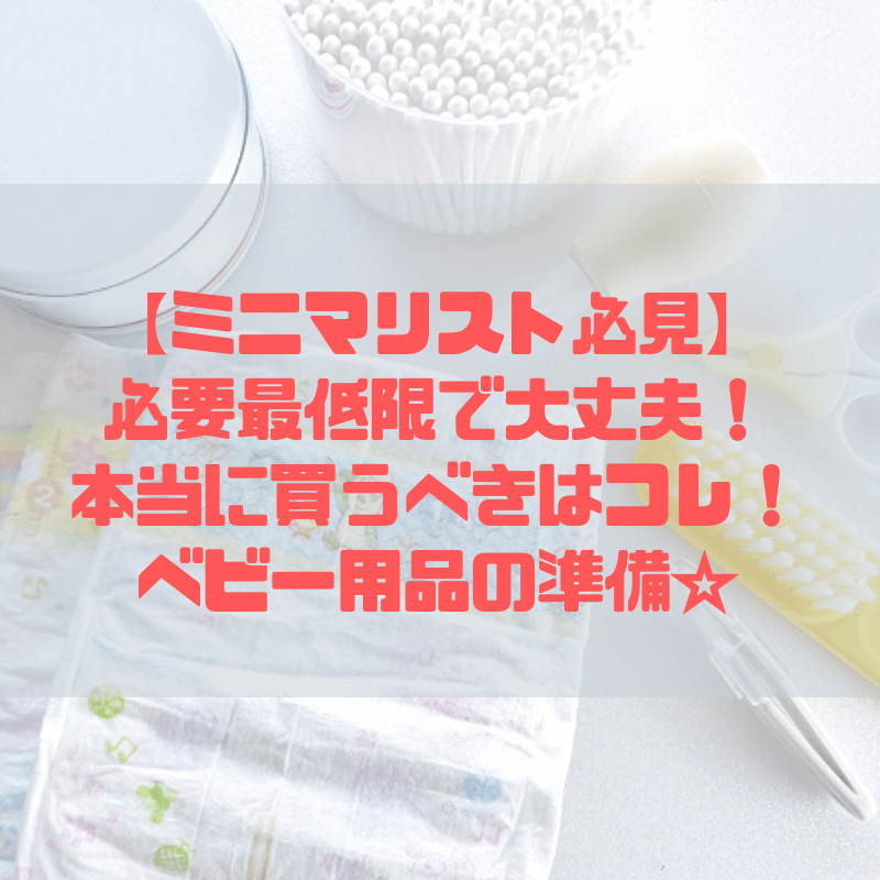 ミニマリスト必見 必要最低限で大丈夫 本当に買うべきはコレ ベビー用品の準備 出産準備 京都で理系的こそだて