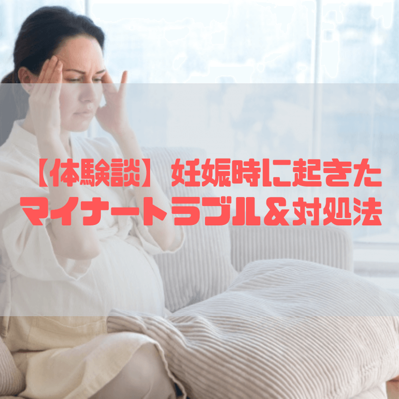 体験談 妊娠時に起きたマイナートラブル 対処法 京都で理系的こそだて