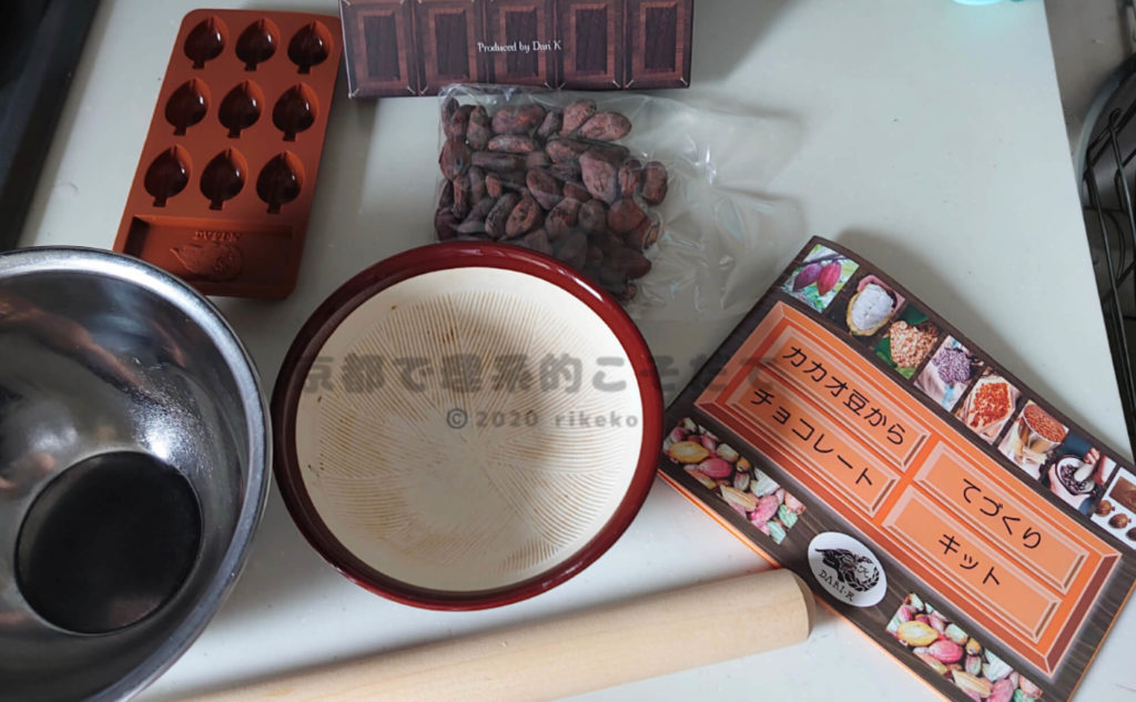 【Dari K】カカオ豆からチョコレートキット用意するもの