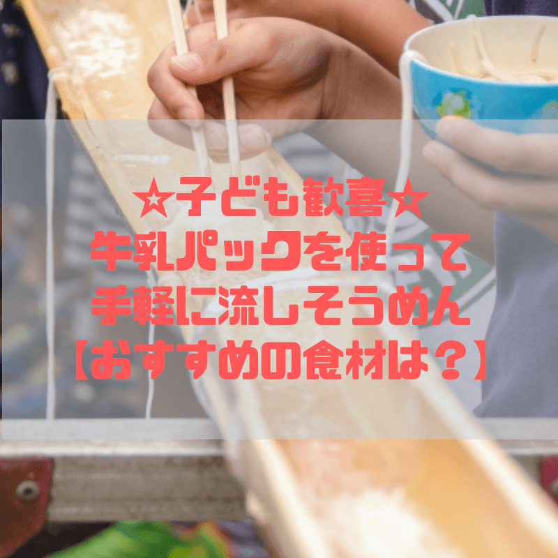 子ども歓喜 牛乳パックを使って手軽に流しそうめん おすすめの食材は 京都で理系的こそだて