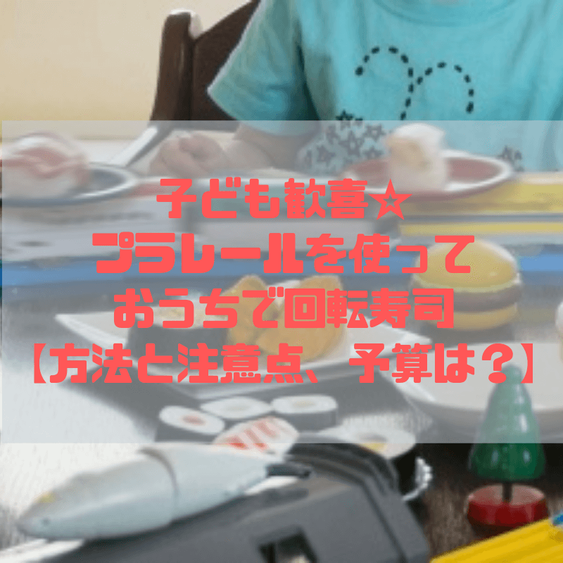 子ども歓喜☆プラレールを使っておうちで回転寿司【方法と注意点、予算は？】