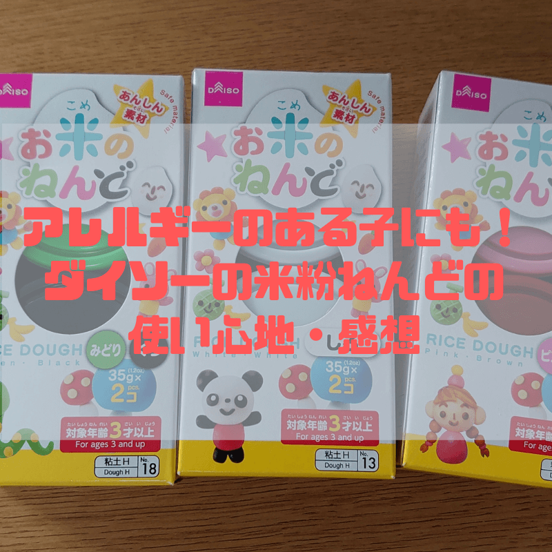 アレルギーのある子にも ダイソーの米粉ねんどの使い心地 感想 京都で理系的こそだて