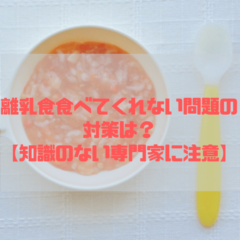 【もう悩まない！離乳食が楽になる方法】食べてくれない時の対策は？進め方やアレルギーのことまで！最新の離乳食事情とは