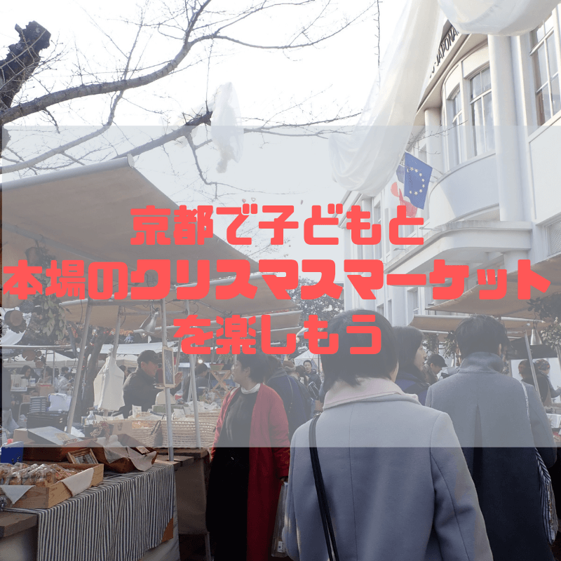 【フランス】京都で子どもと本場のクリスマスマーケットを楽しもう【ドイツ】