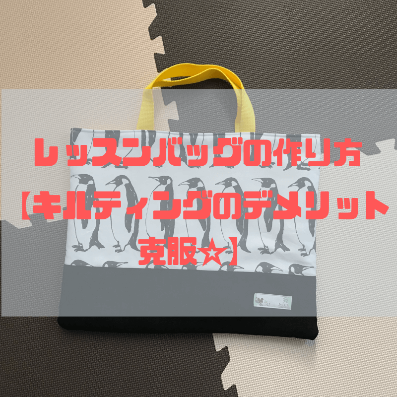 オシャレで実用的なレッスンバッグ 絵本バッグ の作り方 キルティングが嫌いな人にもオススメ 京都で理系的こそだて