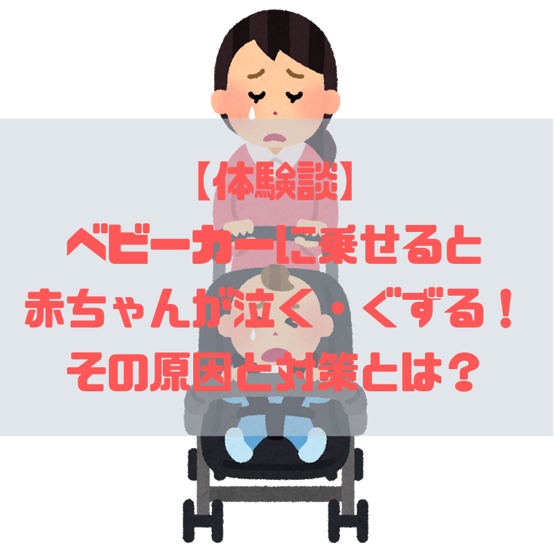 体験談 ベビーカーに乗せると赤ちゃんが泣く ぐずる その原因と対策とは 京都で理系的こそだて