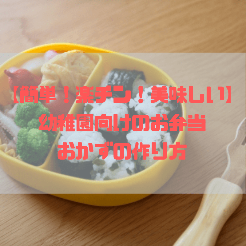 簡単 楽チン 美味しい 幼稚園向けのお弁当おかずの作り方 京都で理系的こそだて