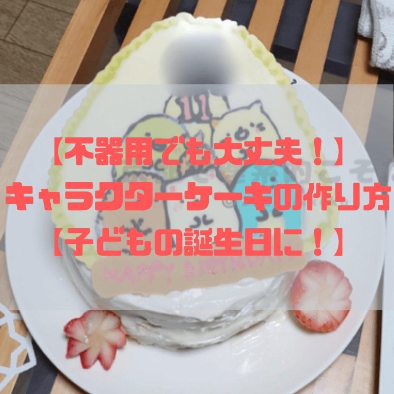 【絵心なくても不器用でも大丈夫！】キャラクターケーキをデコる方法【子どもの誕生日に！】