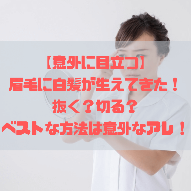 意外に目立つ 眉毛に白髪が生えてきた 抜く 切る ベストな方法は意外なアレ 京都で理系的こそだて