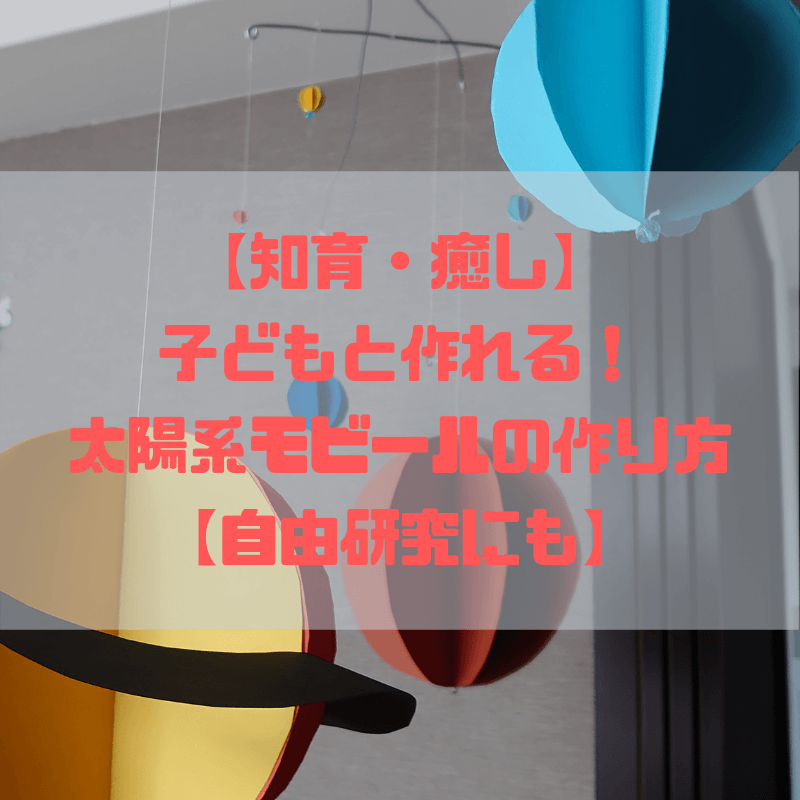 知育 癒し 100均材料で リアル比でつくる太陽系モビールの作り方 自由研究にも 京都で理系的こそだて