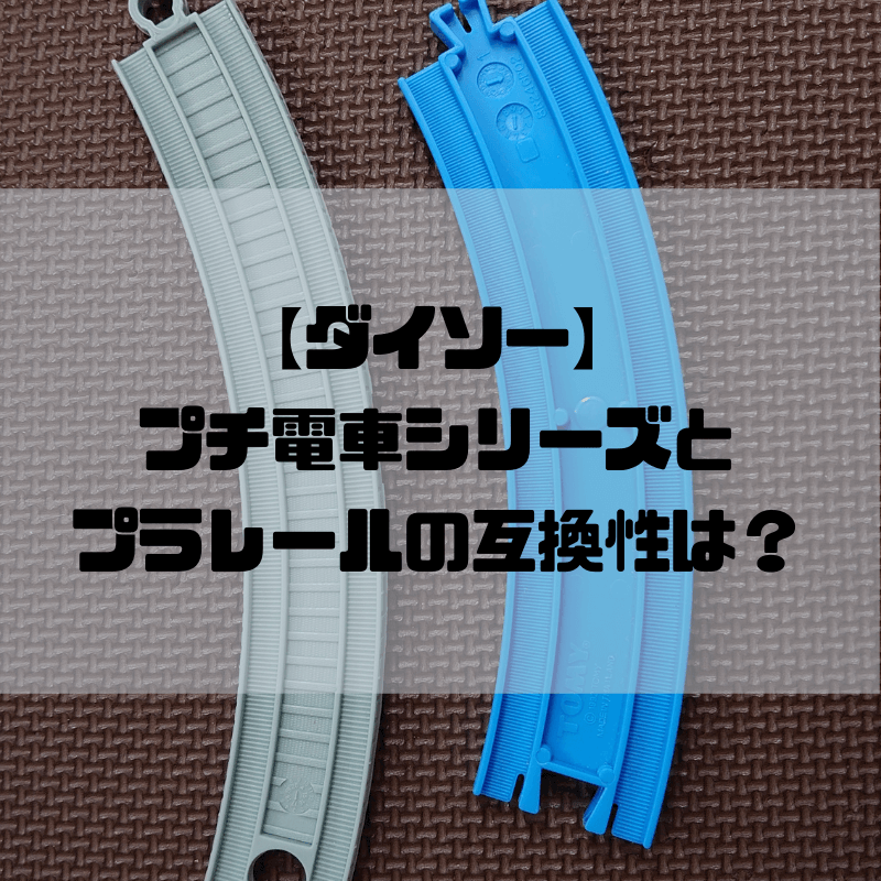 ダイソー プチ電車シリーズとプラレールの互換性は １００均で揃えられる 京都で理系的こそだて