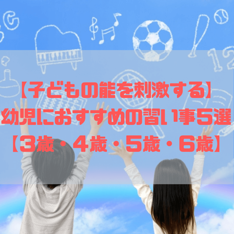 子どもの脳を刺激する 幼児におすすめの習い事５選 ３歳 ４歳 ５歳 ６歳 京都で理系的こそだて