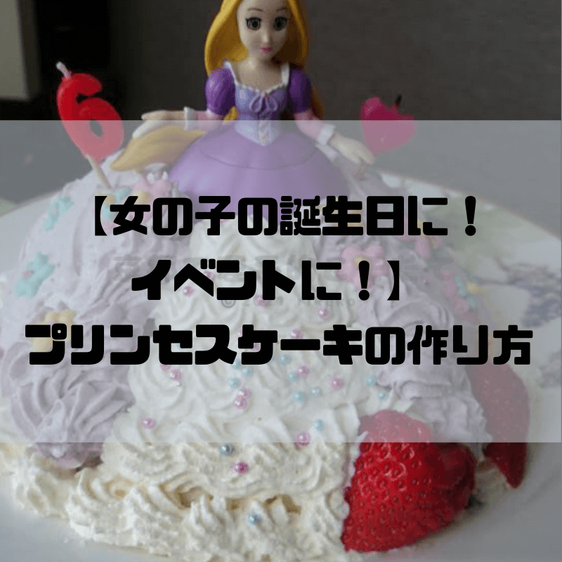 【女の子の誕生日に！イベントに！】プリンセスドレスケーキの作り方