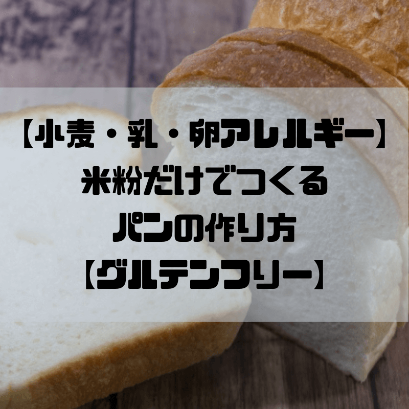 小麦 乳 卵アレルギーでもok 小麦粉なし 米粉パンの作り方 グルテンフリーレシピ 京都で理系的こそだて