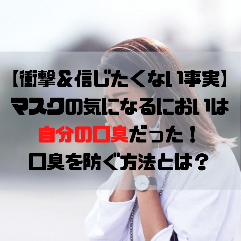 衝撃 信じたくない事実 マスクの気になるにおいは自分の口臭だった 口臭を防ぐ方法とは 京都で理系的こそだて