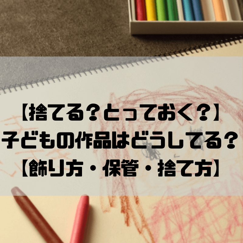 子どものお絵かき 折り紙作品はどうしてる 我が家の飾り方 保管 捨て方を公開 京都で理系的こそだて