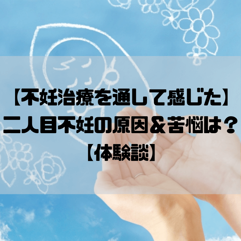 不妊治療を通して感じた 二人目不妊特有の原因と苦悩とは 体験談 京都で理系的こそだて