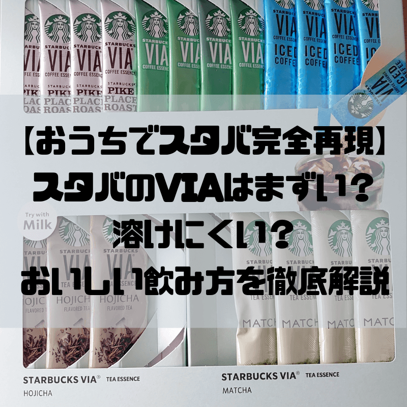 おうちでスタバドリンク完全再現 スタバのviaはまずい 溶けにくい おいしい飲み方 作り方を徹底解説 京都で理系的こそだて