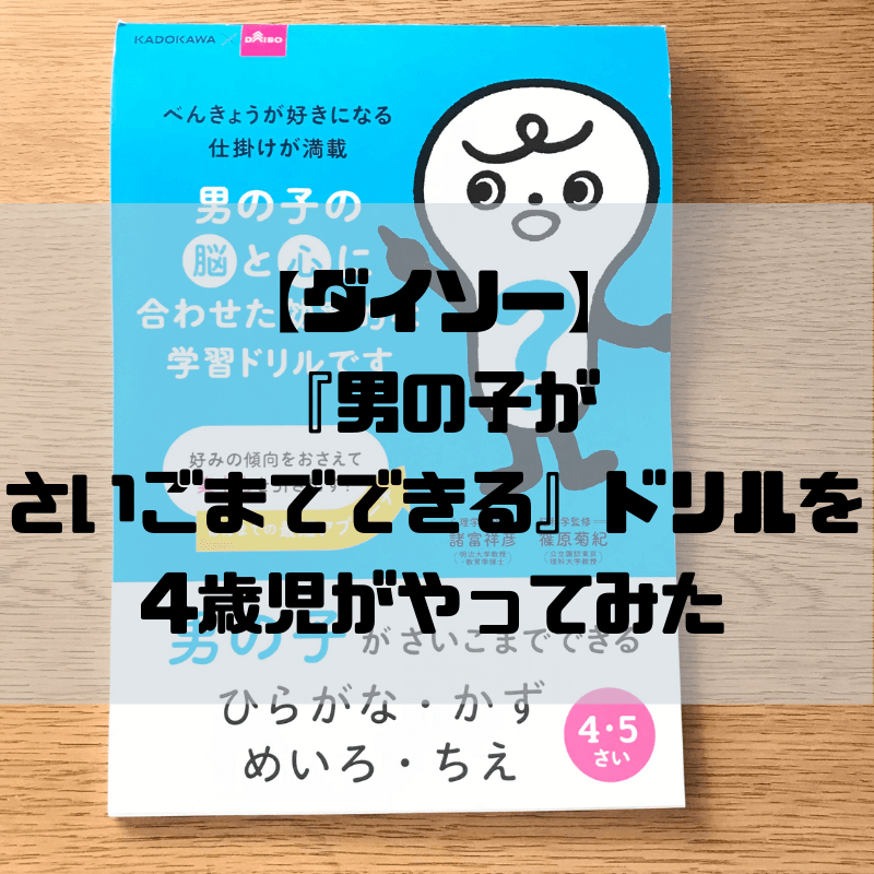 ダイソーで知育 男の子がさいごまでできるひらがな かず めいろ ちえ ドリルが優秀 4歳がやってみた 京都で理系的こそだて