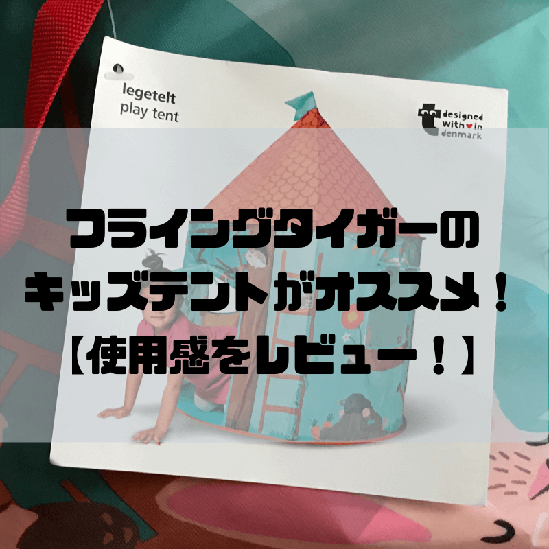 おうち遊び フライングタイガーのキッズテントがオススメ 使用感をレビューします 京都で理系的こそだて