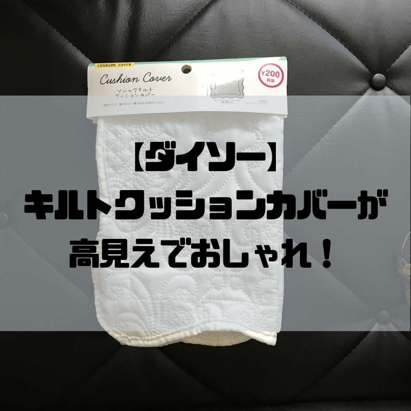 ダイソーのソニックキルトクッションカバーが高見えでおしゃれ 無印のヌードクッションは入る 京都で理系的こそだて