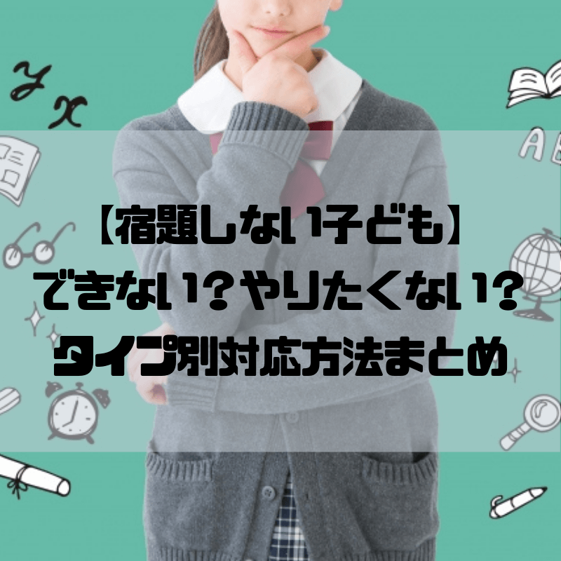 宿題しない子ども できないの やりたくないの タイプ別対応方法まとめ 京都で理系的こそだて