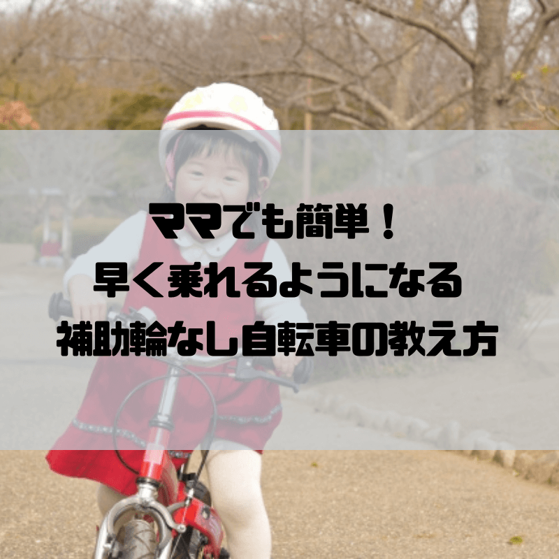 ママでも簡単！【タマなし自転車の教え方】子どもの自転車には最初から 