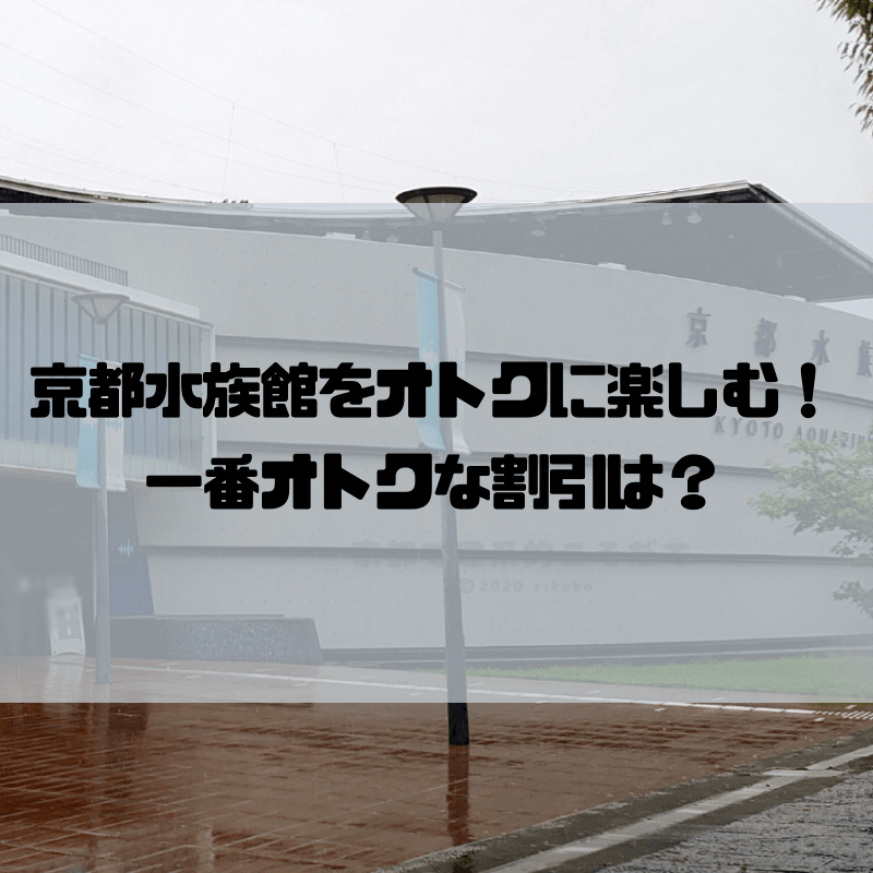 京都水族館を子どもとオトクに楽しむ 一番オトクな割引は 京都で理系的こそだて