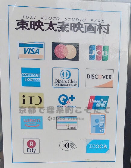 太秦映画村で利用可能なクレジットカード・電子マネー