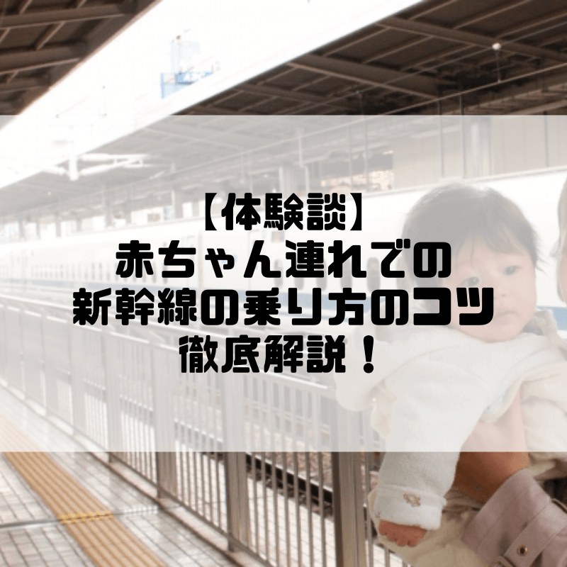 【体験談】赤ちゃんをベビーカーに乗せたまま新幹線に乗れる？赤ちゃん連れの時の乗り方とベビーカーの置き場所徹底解説！