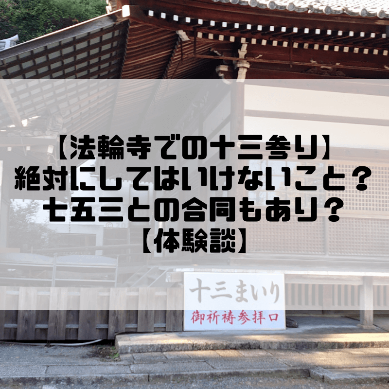 【京都】法輪寺での十三参りはどんな感じ？十三参りで絶対にしてはいけないこととは？七五三との合同もあり？【体験談】